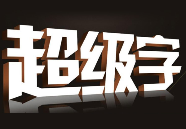 設計公司招牌字時，需要考慮那幾個關鍵因素
